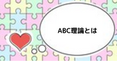 ＡＢＣ理論とは