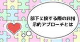 部下に接する際の非指示的アプローチ