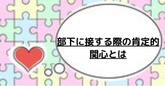 部下に接する際の肯定的関心とは