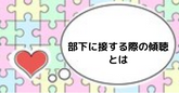 部下に接する際の傾聴とは