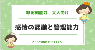 感情の管理能力　大人