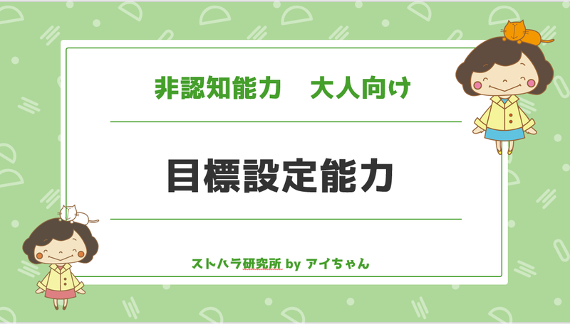 目標設定能力　大人