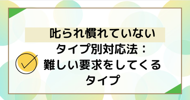 難しい要求のタイプ