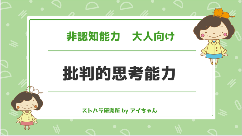 批判的思考能力　大人