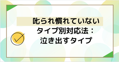 泣き出すタイプ