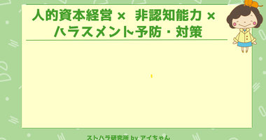 人的資本経営と非認知能力とハラスメント