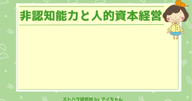 人的資本経営と非認知能力　④