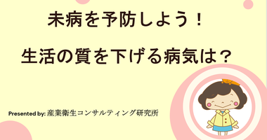 未病予防　生活の質を下げる病気