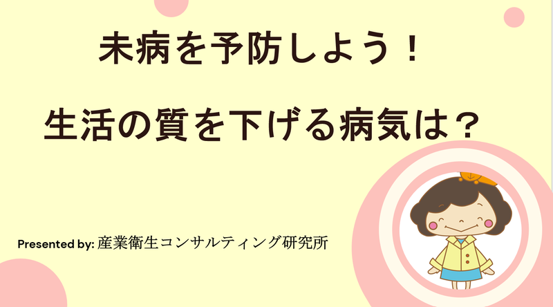 未病予防　生活の質を下げる病気