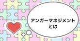 アンガーマネジメントとは