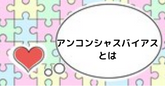 アンコンシャスバイアスとは