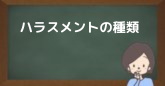 ハラスメントの種類