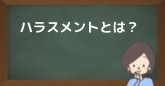 ハラスメントとは