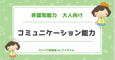 コミュニケーション能力　大人