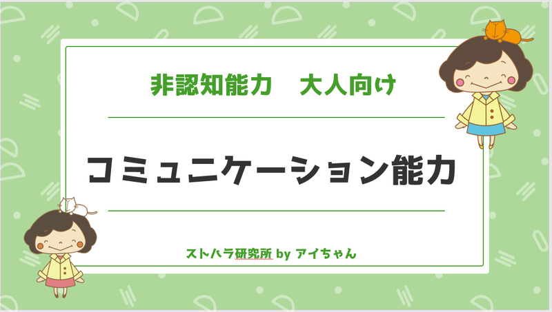 コミュニケーション能力　大人