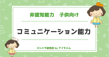 コミュニケーション能力　子供