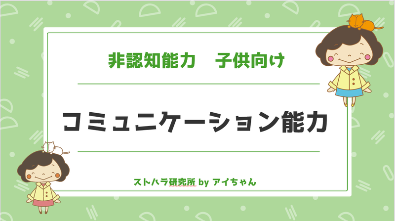 コミュニケーション能力　子供