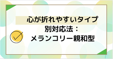 メランコリー親和型