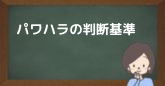 パワハラの判断基準