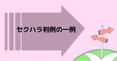 セクハラ判例の一例